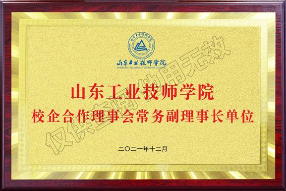 山東工業(yè)技師學(xué)院校企合作理事會(huì)常務(wù)副理事長(zhǎng)單位