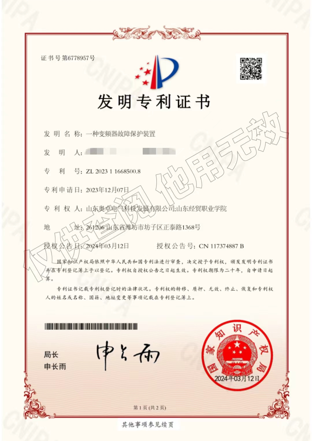 一種變頻器故障保護(hù)裝置（發(fā)明專(zhuān)利）