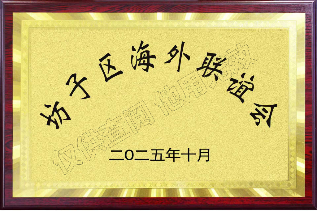坊子區(qū)海外聯(lián)誼會(huì)執(zhí)行會(huì)長(zhǎng)單位